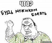 Что? ?