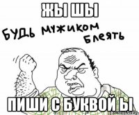 жы шы пиши с буквой ы
