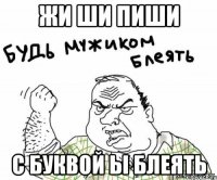 жи ши пиши с буквой ы блеять