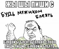 жы шы пиши с буквой ы блеять только слово пиши пиши с буквой и блеать