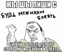 жы шы пиши с буквой ы блеять только слово пиши с буквой и блеать