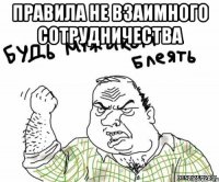 Правила не взаимного сотрудничества 