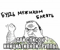  дай список инициативной группы