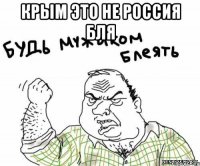 КРЫМ ЭТО НЕ РОССИЯ БЛЯ 
