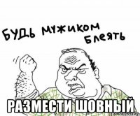  Размести шовный
