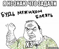 Я не знаю что задали Хз