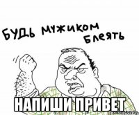  напиши привет