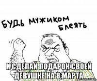  И СДЕЛАЙ ПОДАРОК СВОЕЙ ДЕВУШКЕ НА 8 МАРТА