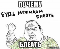 Почему блеать