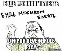 Будь мужиком блеять Открой Revent Role Play
