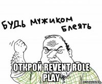  Открой Revent Role Play