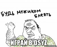  ИГРАЙ В DsyZ
