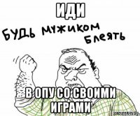 иди в опу со своими играми