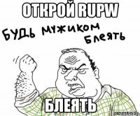 Открой RUPW Блеять