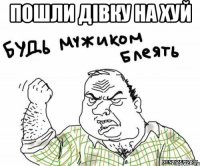 пошли дівку на хуй 