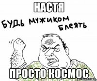 Настя Просто космос
