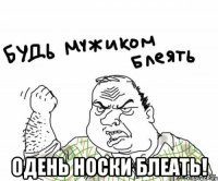  Одень носки блеать!