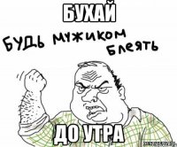 БУХАЙ ДО УТРА