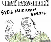 Читай базу знаний 