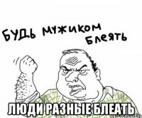  люди разные блеать