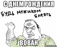 С Днем Рождения Вован