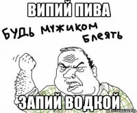 випий пива запий водкой