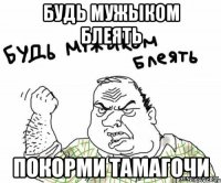 будь мужыком блеять покорми тамагочи