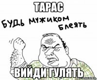 Тарас вийди гулять