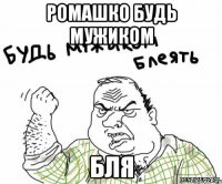 ромашко будь мужиком бля