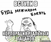 Вступи в Корпорация Реальных Пацанов