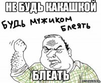 НЕ БУДЬ КАКАШКОЙ БЛЕАТЬ