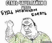 ставь чаше лайки в НТГБ 