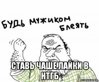  ставь чаше лайки в НТГБ