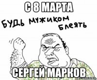 с 8 марта сергей марков