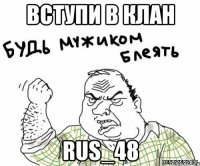 вступи в клан RUS_48