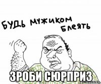  ЗРОБИ СЮРПРИЗ