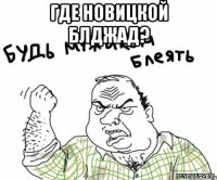 Где Новицкой блджад? 