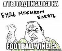 А ты подписался на Football vine! ?