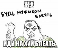 Ж,Х иди на хуй блеать