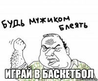  ИГРАЙ В БАСКЕТБОЛ