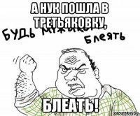 А нук пошла в Третьяковку, блеать!