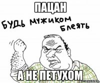 Пацан а не петухом