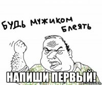  Напиши первый!