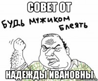 Совет от Надежды Ивановны