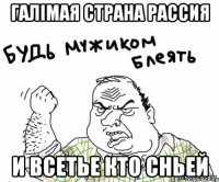 галімая страна рассия и всетье кто сньей