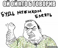 ой ой хто б говорив 