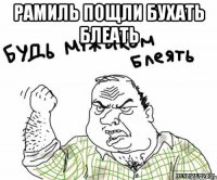 Рамиль пощли бухать блеать 