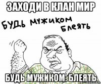 Заходи в клан мир Будь мужиком. блеять