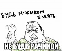  не будь рачиной