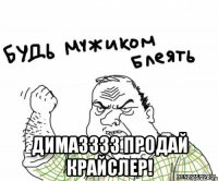  Дима3333 продай крайслер!